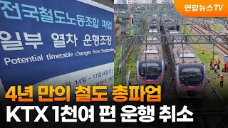 4년 만의 철도 총파업…KTX 1천여 편 운행 취소 / 연합뉴스TV (YonhapnewsTV)