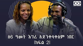 ለ 6 ዓመት እግሬ አይንቀሳቀስም ነበር |ክፍል 2| @DawitDreams