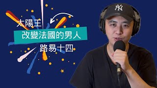 EP6 🌞 太阳王 路易十四：凡尔赛的辉煌与宫廷的秘密！👑✨【法国历史必看传奇】