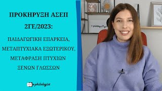 ΑΣΕΠ 2ΓΕ/2023: Παιδαγωγική Επάρκεια, Μεταπτυχιακά Εξωτερικού, Μετάφραση Πτυχίων Ξένων Γλωσσών