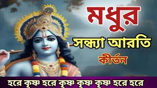 মধুর সন্ধ্যা আরতি কীর্তন || Modhur Soyandha Aarti || সন্ধার সময় হরিনাম শুনলে সবসময় মন পবিত্র থাকে