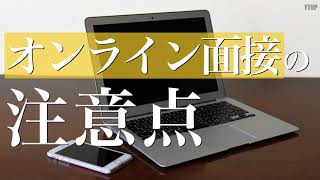 【小学校受験】オンライン面接の注意点