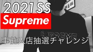 Supreme 事前入店抽選にチャレンジ