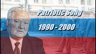 Patriotic Song (Patrioticheskaya Pesnya) | 1990-2000