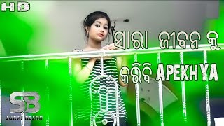 ସାରା  ଜୀବନ  କୁ  କରିବି  ଅପେକ୍ଷା || Saaraa Jibana Ku Karibi Apekhya || Swayam Padhi || SURAJ BESRA