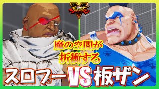 3先 | スロプー(サガット) VS 板ザン(アビゲイル) | 魔の空間が折衝する SFV上級熱戦 【ストリートファイターV】