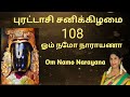 புரட்டாசி சனிக்கிழமை|108 Om Namo Narayana chanting | 108 ஓம் நமோ நாராயணா