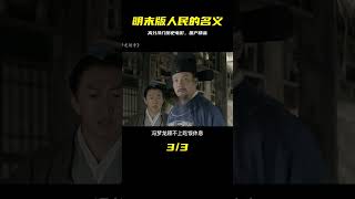 明末版人民的名義，一部高分冷門歷史電影，不該被埋沒的國產好片 #战争片 #二战电影 #美苏博弈 #战争爱情 #集中营