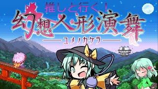 推しと行く！幻想人形演舞-ユメノカケラ-　パート1