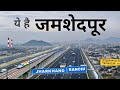 Jamshedpur city tour | Steel city of Jharkhand | टाटानगर जमशेदपुर 2023 🌱🇮🇳