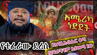 🛑የተፈራው ደረሰ የእግዚአብሔር ቁጣ ከሰማይ ወረደ አስፈሪው ነገር መጣ ምድር ተናወጠች