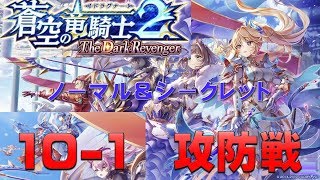 【白猫プロジェクト】蒼空の竜戦士2　-TheDarkRevenger-　　ノーマル＆シークレット　10-1　攻防戦