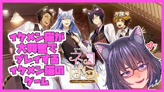 【イケメン猫】ネコぱら- Catboys Paradiseやる【大興奮】