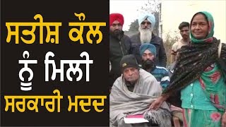 ਪੰਜਾਬ ਸਰਕਾਰ ਨੇ Satish Kaul  ਲਈ ਭੇਜਿਆ 5 ਲੱਖ ਦਾ ਚੈੱਕ