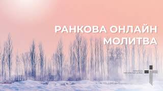 2025.01.30 Ранкова молитва