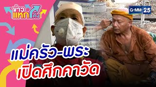 แม่ครัว-พระ เปิดศึกคาวัด |ข่าวแหกโค้ง |GMM25