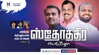 DAY 7 Pr Johnsam Joyson SUN Eve பள்ளியாடி கிறிஸ்துகோவில் லண்டன் மிஷன்சபை ஸ்தோத்திர பெருவிழா Fgpc Ngl