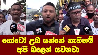 අපි රාජපක්ෂලාව බලෙන් හරි එලවනවා සමගියේ මන්ත්‍රීලා ආවේගයෙන් කියයි