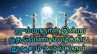 ஜும்மா நாளில் அமல்கள் அல்லாஹ்வின் அர்சின் அருகில் உள்ளது வாங்க வோதுவோம்