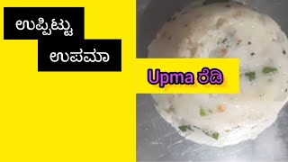 How to make upma /upma or uppitu/ ಉಪಮಾ ಅಥವಾ ಉಪ್ಪಿಟ್ಟು ಹೇಗೆ ಮಾಡುವುದು 😍😍