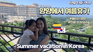 (Eng/EspÑ) 여름휴가 | 콜롬비아 여자 인생 첫 막국수ㅣ양양쏠비치 ㅣsummer vacation l 국제커플/international couple