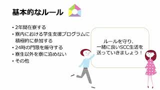 【お茶の水女子大学学生寮SCC】案内動画2 「SCCの基本的なルール、生活費」｜2022年度オープンキャンパス