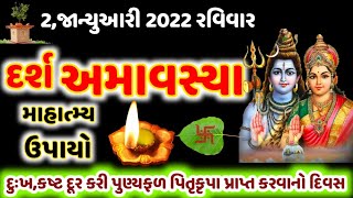 માગશરમાસ અમાસ નું માહાત્મ્ય,કરવાના ઉપાય જેકરવાથી દુઃખ,ગરીબીનો નાશ થશે ! Amaavsya Upay @gujjuparivar