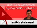 Switch Statement in Java [#12 Java Malayalam Tutorial]