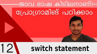 Switch Statement in Java [#12 Java Malayalam Tutorial]