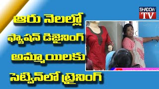 ఆరు నెలల్లో  ఫ్యాషన్ డిజైనింగ్ అమ్మాయిలకు సెట్విన్ లో ట్రైనింగ్ || SETWIN Fashion Designing Course