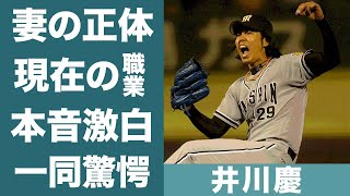 井川慶の野球人生を支えた妻の正体や子供の現在に驚きを隠せない…！『ヤンキース』元投手の現在の職業や年収…語った現役時代の本音に一同驚愕！