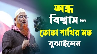 অন্ধ বিশ্বাস নিয়ে তোতা পাখির মত বুঝাইলেন || আমানুল্লাহ বিন ইসমাইল মাদানী