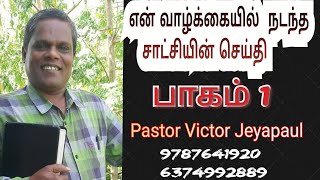 Pastor victor Jeyapaul-யின்|வாழ்க்கையில் நடந்த சாட்சியின் செய்தி Part 1| Pr. Victor Jeyapaul UMIRM.