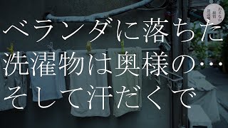 ベランダに置いていた小さな布は…越してきたばかりのシンママの誘惑