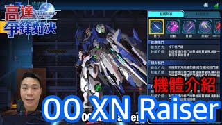 鋼彈爭鋒對決 機體介紹 00 XN Raiser