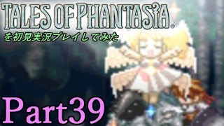 テイルズオブファンタジアを初見実況プレイしてみた【Part39】