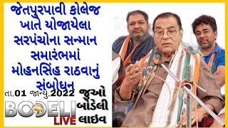 જેતપુરપાવી કોલેજ ખાતે યોજાયેલા સરપંચોના સન્માન સમારંભમાં મોહનસિંહ રાઠવાનું સંબોધન,જુઓ બોડેલી લાઇવ