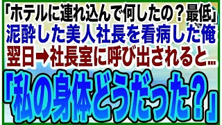 【感動する話】極寒の公園で泥酔する美人社長を、ホテルで看病したら意識を戻した社長が「私…裸見られたの？最低！最悪！」と号泣。翌日➡︎呼び出されると「もう一度いい？」とんでもない展開に