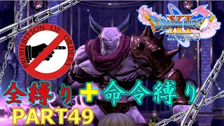 【ドラクエ11S】全縛りで命令縛りのゆっくりの旅part49【縛り実況】