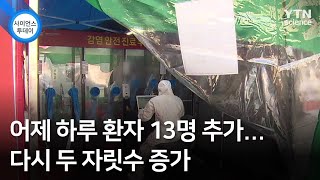 어제 하루 환자 13명 추가...다시 두 자릿수 증가 / YTN 사이언스