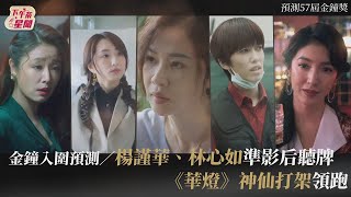 金鐘入圍預測／楊謹華 林心如準影后聽牌 《華燈》神仙打架領跑｜TVBS新聞｜擠看看