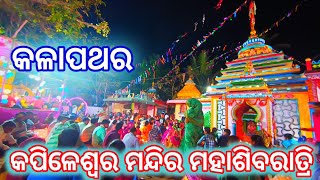 କଳାପଥର କପିଳେଶ୍ଵର ମନ୍ଦିର ମହାଶିବରାତ୍ରି || Kapileswar temple jagar|| Kalapathar Kapileswar temple jagar