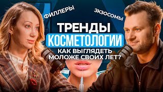 Тренды косметологии. Про увеличение губ, филлеры, лифтинг, экзосомы. Врач-косметолог Баранова Анна