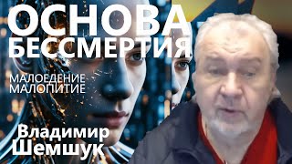 Основа Бессмертия малоедение и малопитие. Владимир Шемшук