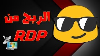 دورة الربح من rdp | كيف تشتري rdp رخيص و مميزات عالية مع شرح تنصيبه