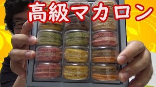 《商品紹介》高級マカロン食べてみた　ピエールエルメパリのマカロンを初食レポ　これが本当のマカロンだっ‼　うますぎて気絶連発　洋菓子はやはり本場のシェフが一番でした。