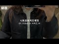 👚 23f w 유니클로u best 03 uniqlo u fall lookbook 데일리룩 출근룩