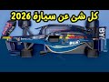 كل شئ عن سيارة 2026 | فورمولا 1