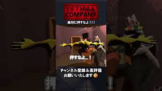 【Lethal Company】Don't touch me!! 絶対に押すなよ!!!【視聴者クリップ】#shorts  #ゲーム実況 #lethalcompany #リーサルカンパニー