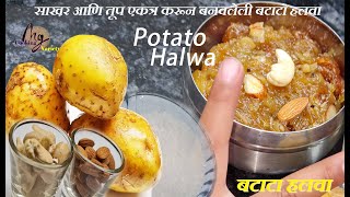 आलू का हलवा |बटाटा हलवा | आलू का हलवा | potato halwa  #potatohalwa #aloorecipe #potatosnacks